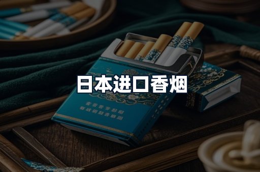 日本进口香烟