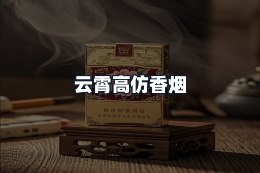 云霄高仿香烟