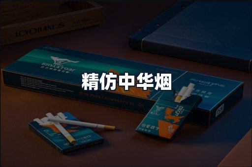 精仿中华烟